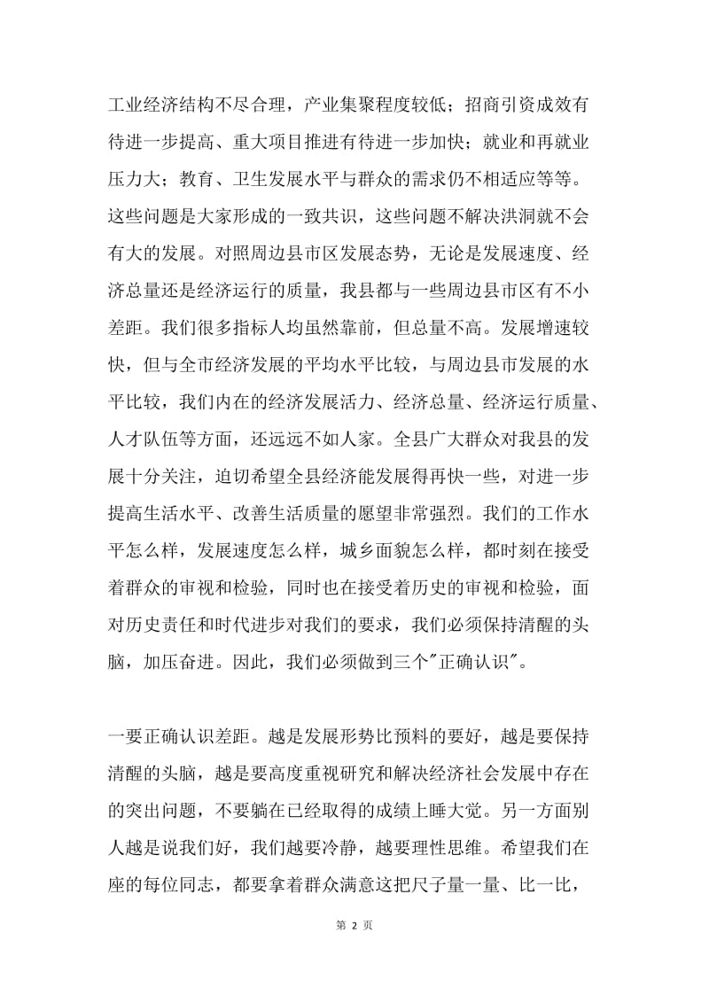 在全县领导干部总结半年工作大会上的讲话.docx_第2页