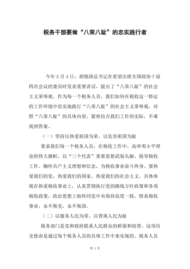 税务干部要做“八荣八耻”的忠实践行者.docx_第1页