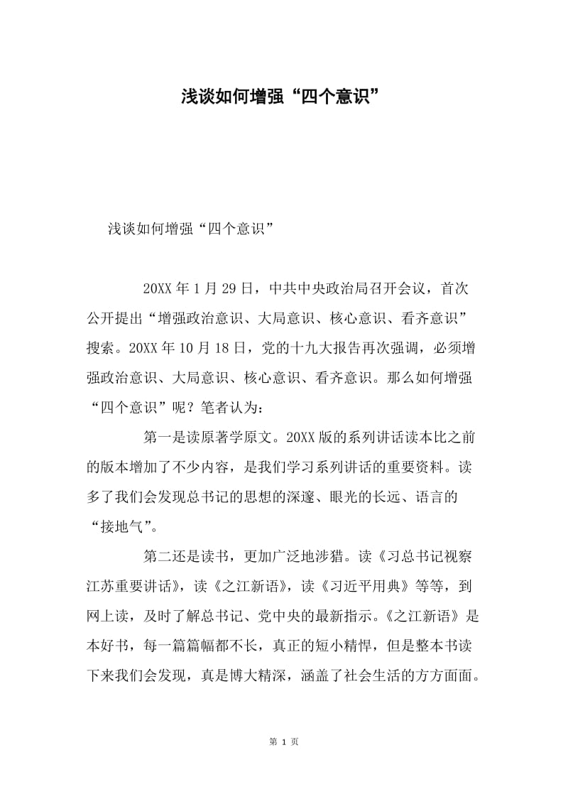 浅谈如何增强“四个意识”.docx_第1页