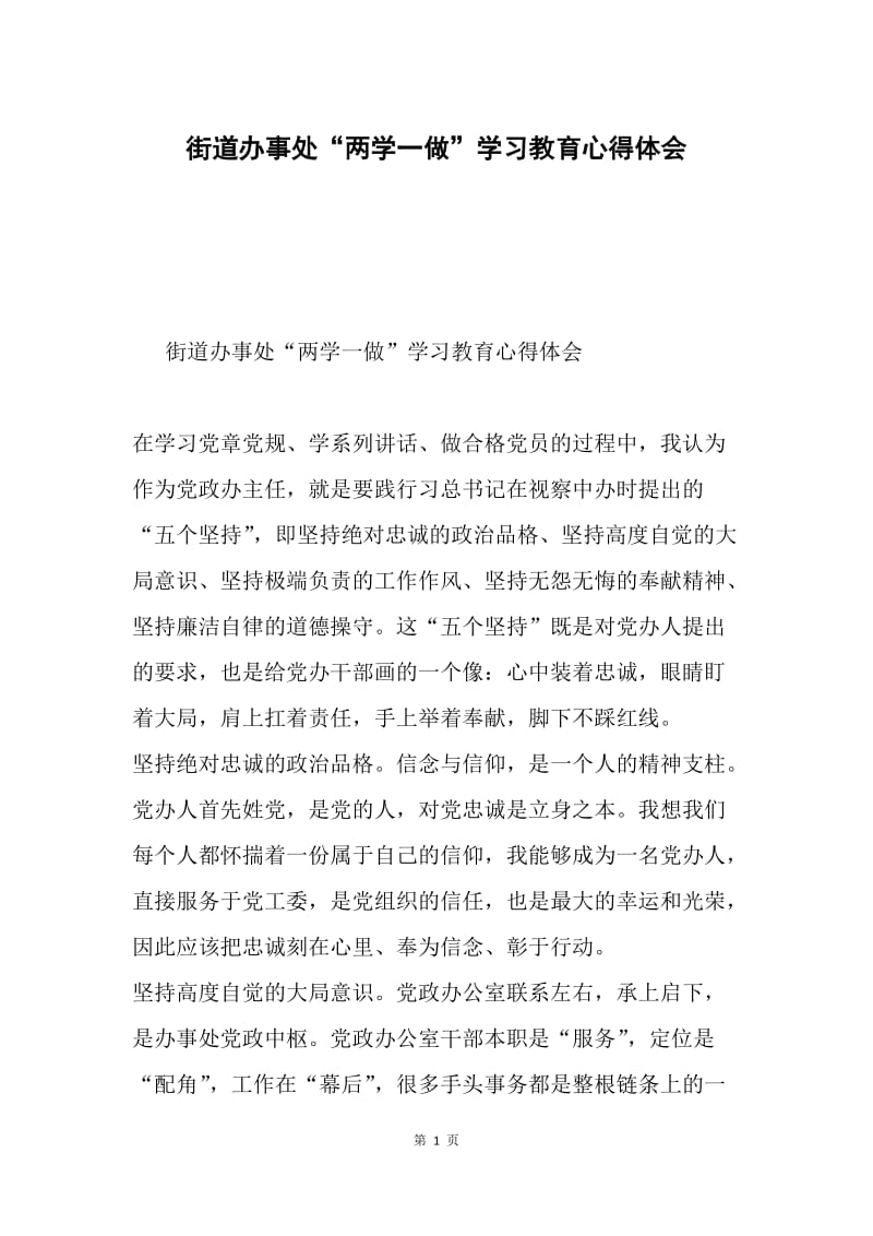 街道办事处“两学一做”学习教育心得体会.docx_第1页