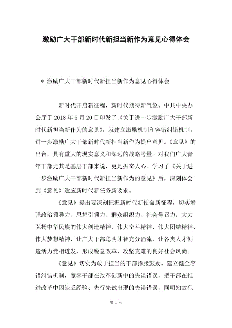 激励广大干部新时代新担当新作为意见心得体会.docx