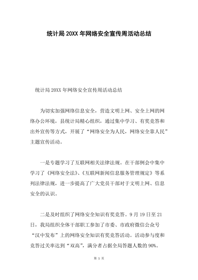 统计局20XX年网络安全宣传周活动总结.docx_第1页