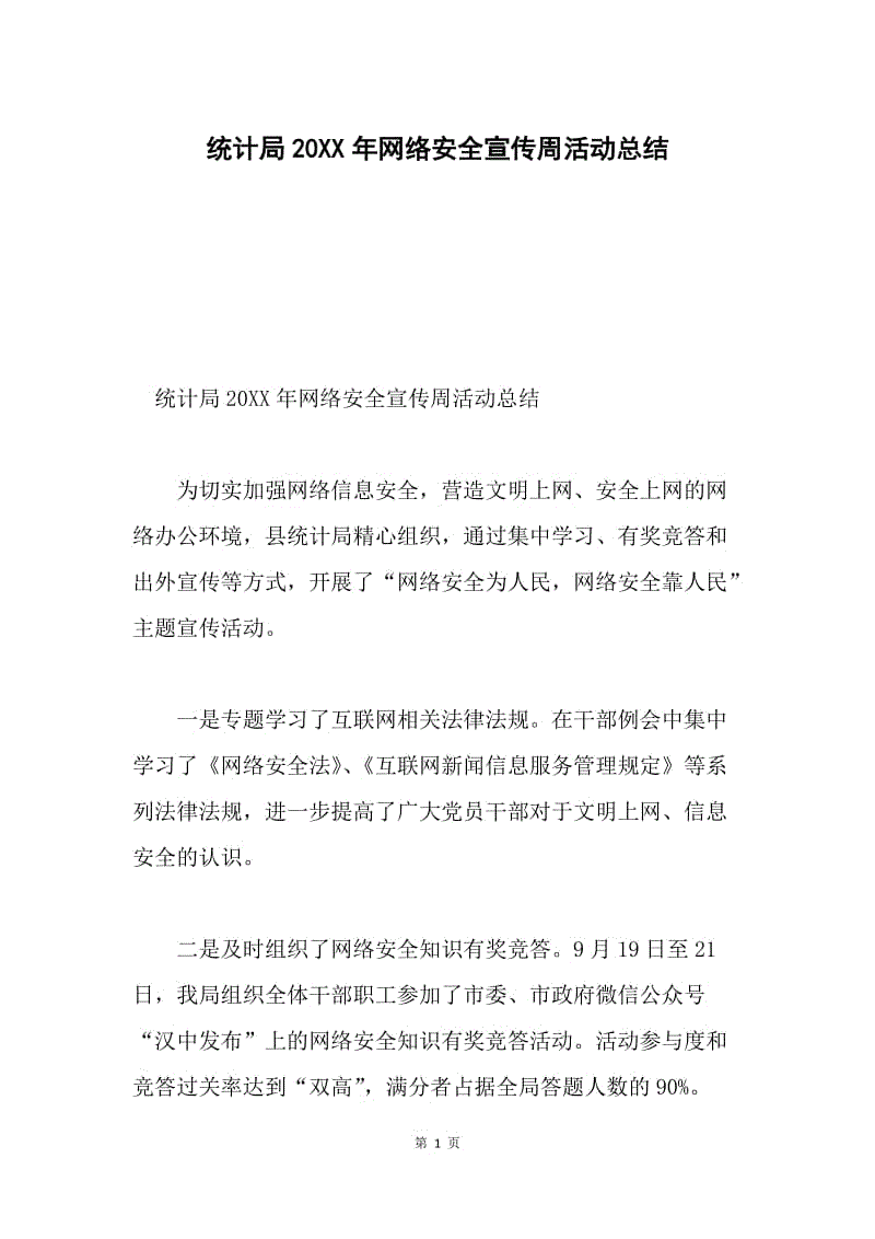 统计局20XX年网络安全宣传周活动总结.docx