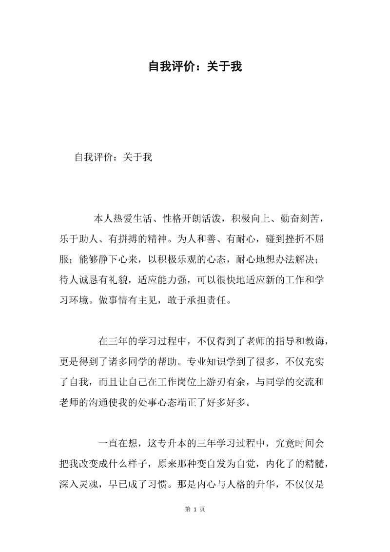 自我评价：关于我.docx_第1页