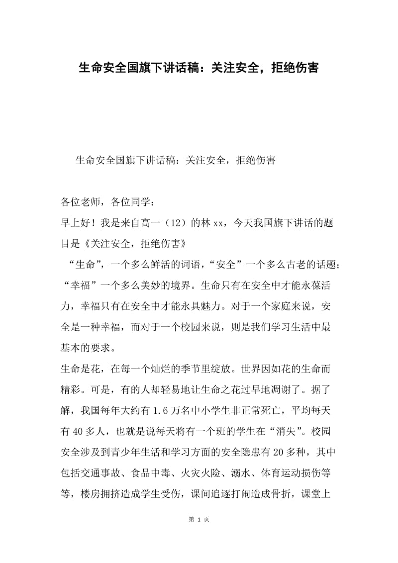 生命安全国旗下讲话稿：关注安全，拒绝伤害.docx_第1页