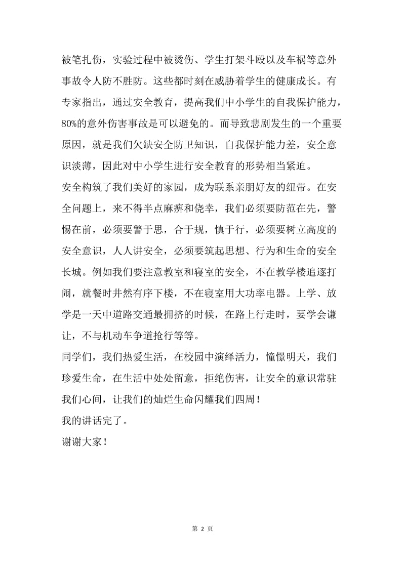 生命安全国旗下讲话稿：关注安全，拒绝伤害.docx_第2页