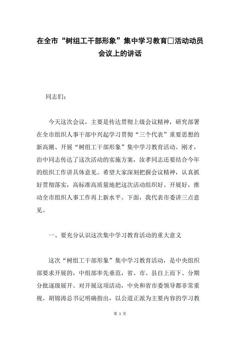 在全市“树组工干部形象”集中学习教育活动动员会议上的讲话 .docx