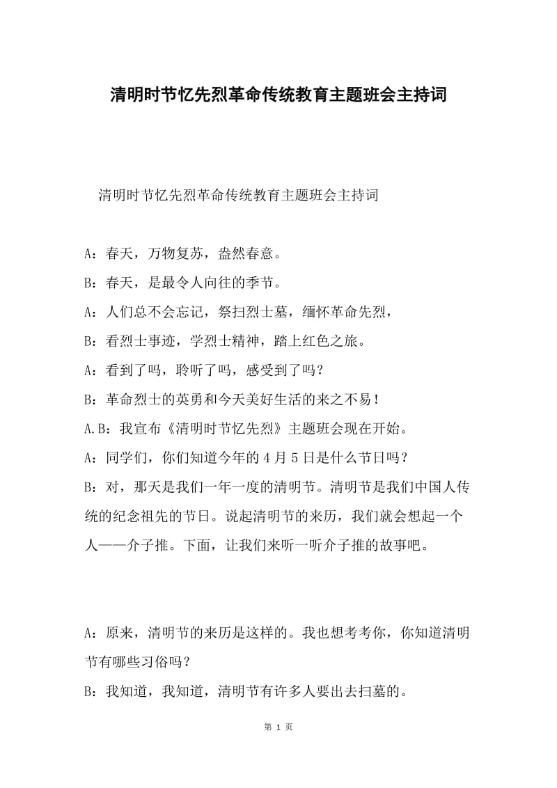 清明时节忆先烈革命传统教育主题班会主持词.docx_第1页