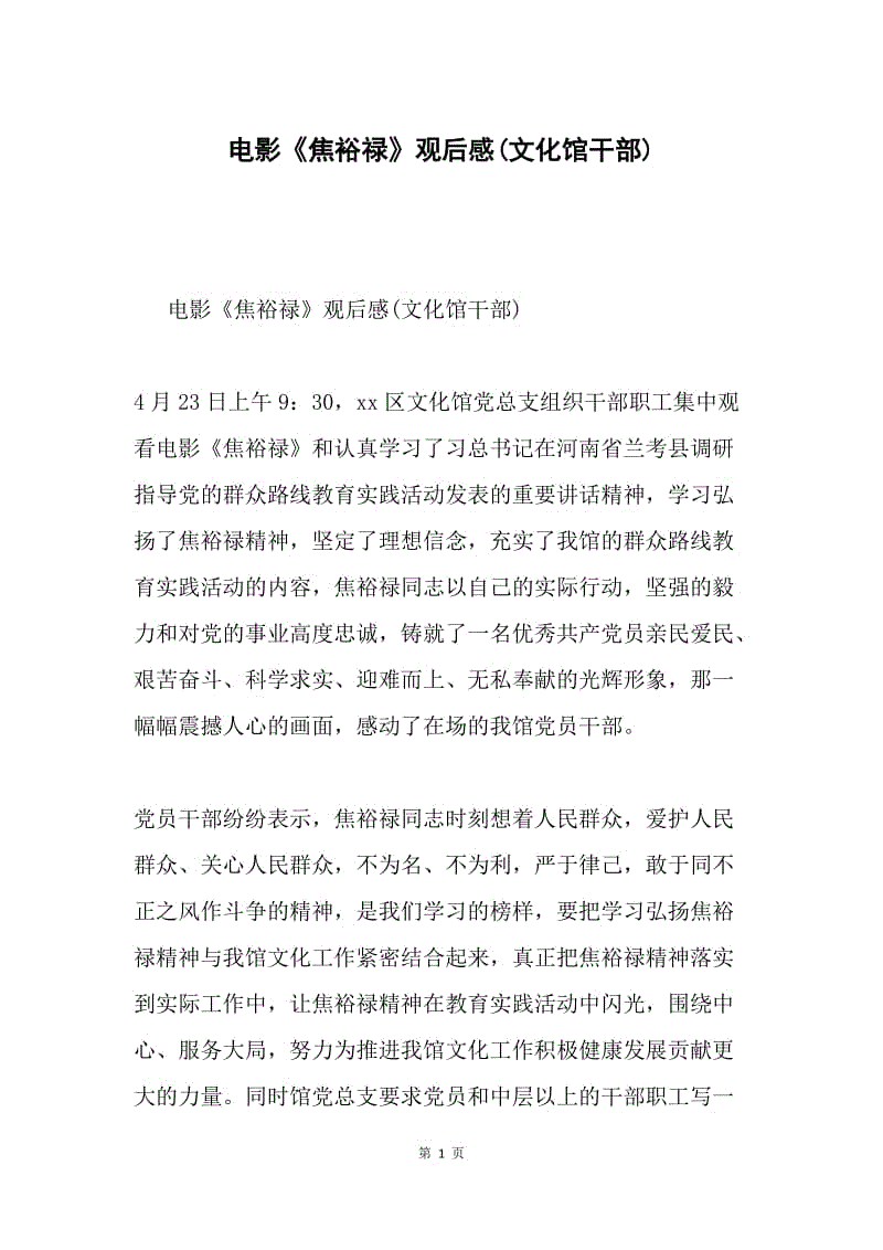 电影《焦裕禄》观后感(文化馆干部).docx