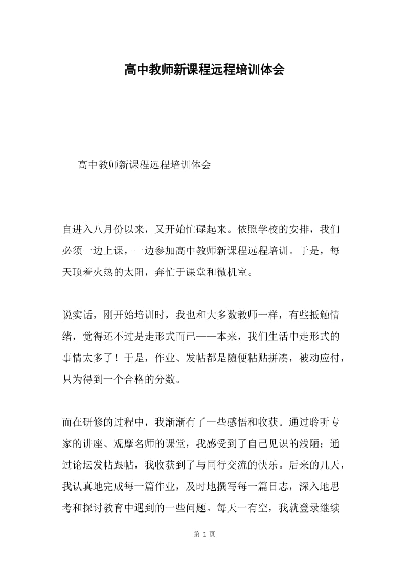 高中教师新课程远程培训体会.docx_第1页