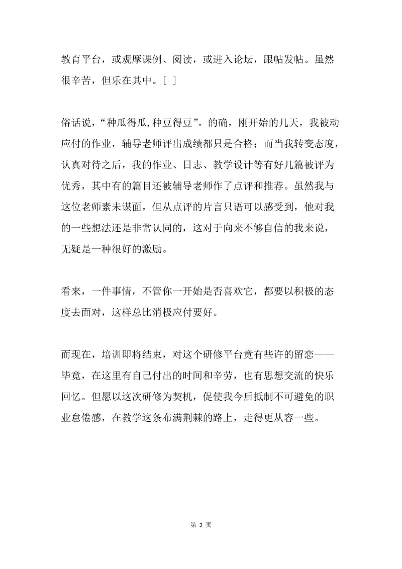 高中教师新课程远程培训体会.docx_第2页