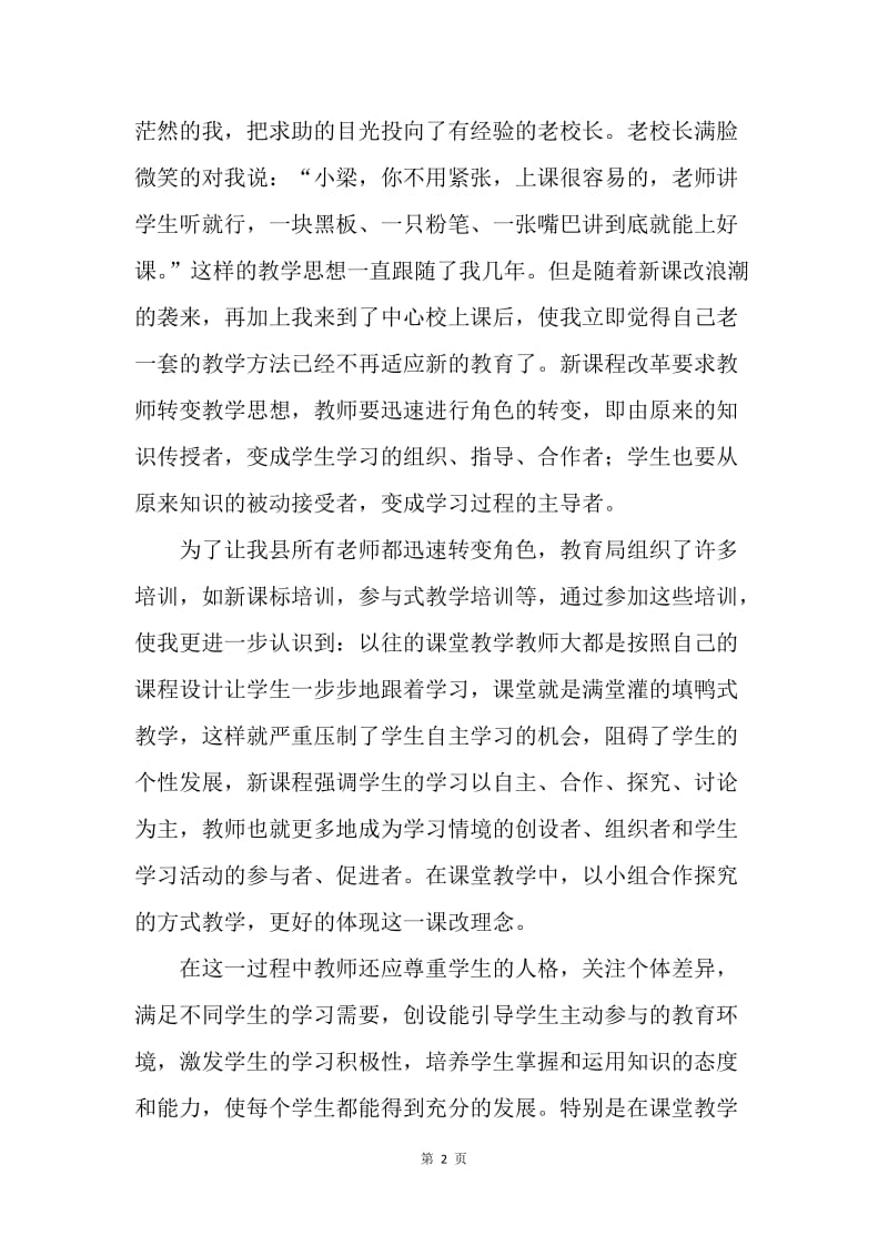 浅谈教育改革的体会：我与教育改革共成长.docx_第2页