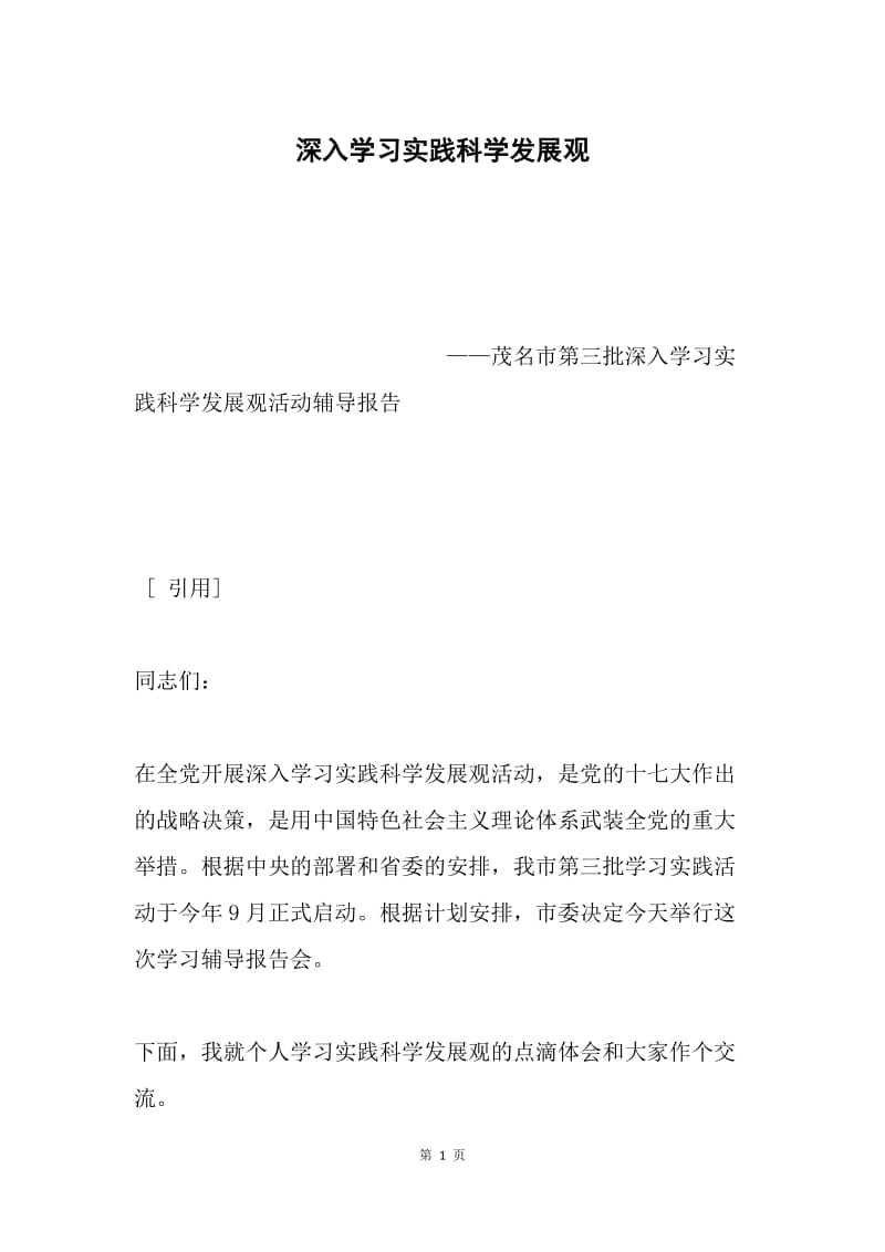 深入学习实践科学发展观.docx_第1页