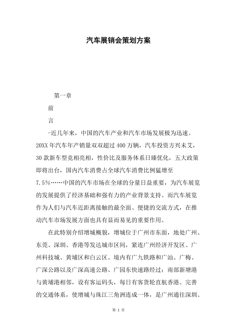 汽车展销会策划方案.docx_第1页