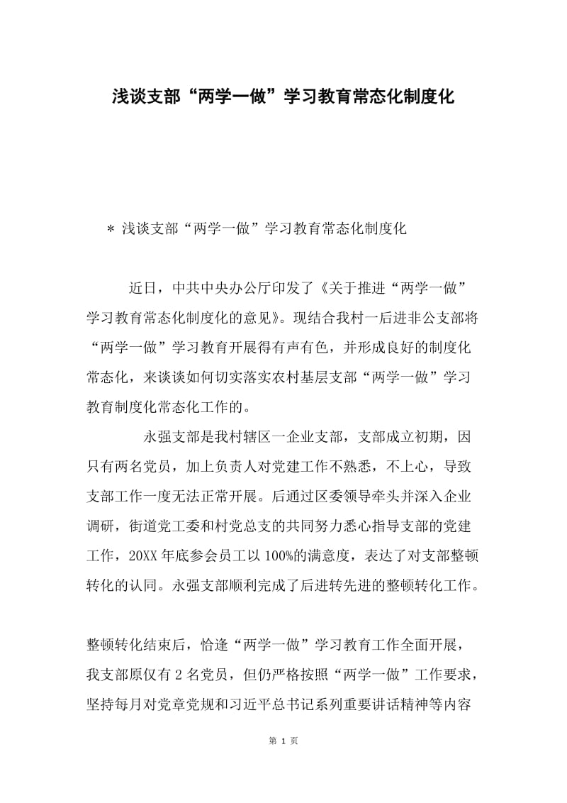 浅谈支部“两学一做”学习教育常态化制度化.docx_第1页