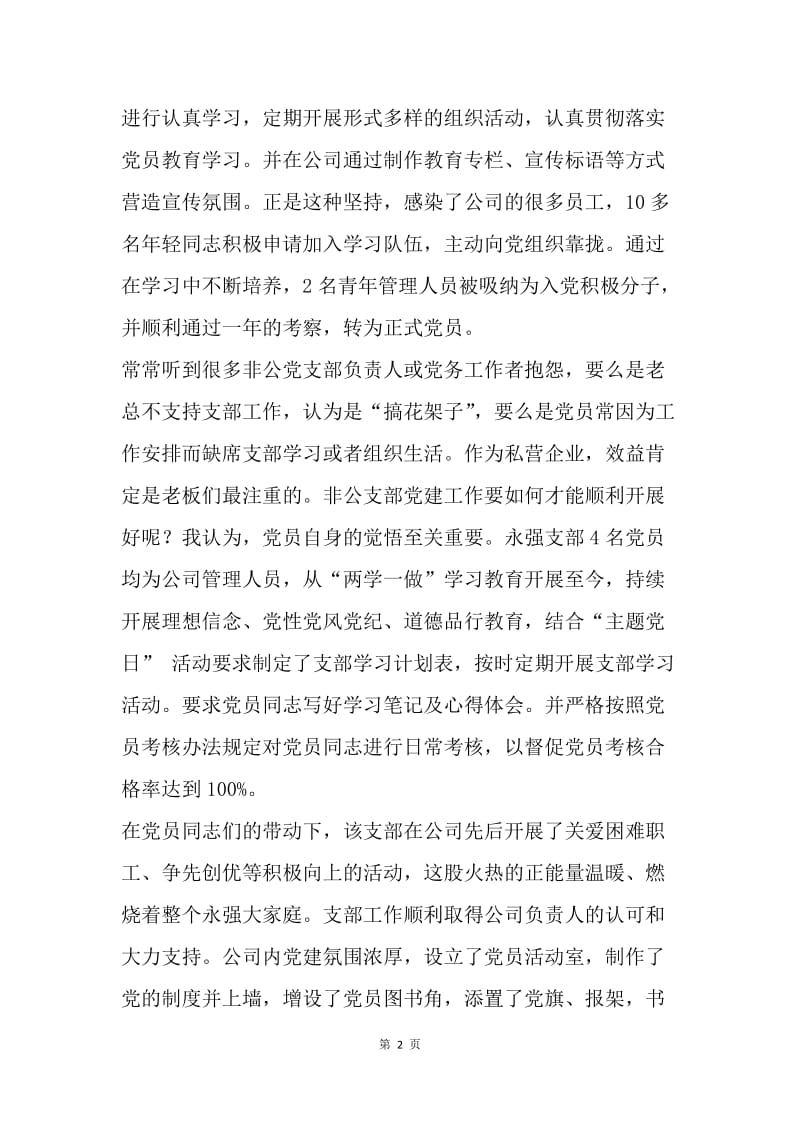 浅谈支部“两学一做”学习教育常态化制度化.docx_第2页