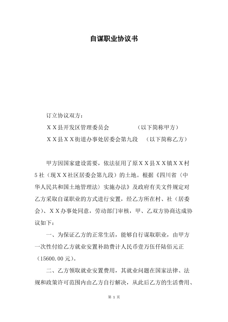 自谋职业协议书.docx_第1页