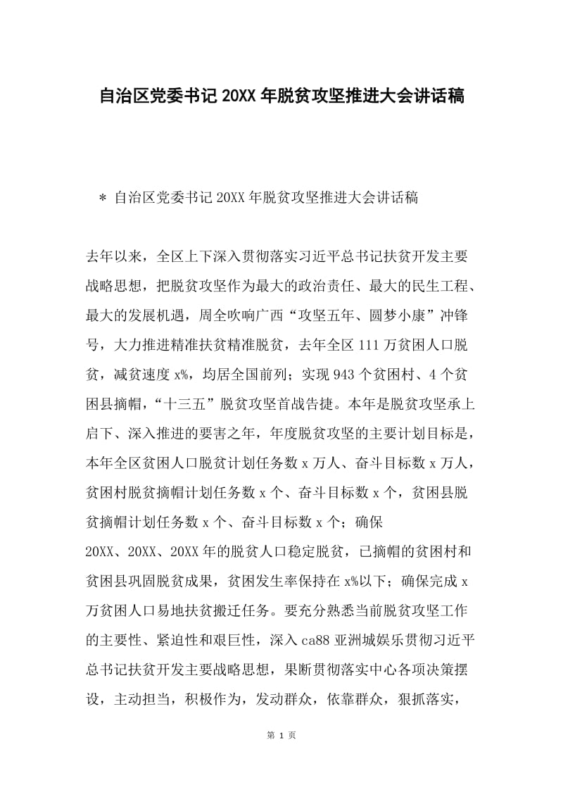 自治区党委书记20XX年脱贫攻坚推进大会讲话稿.docx_第1页