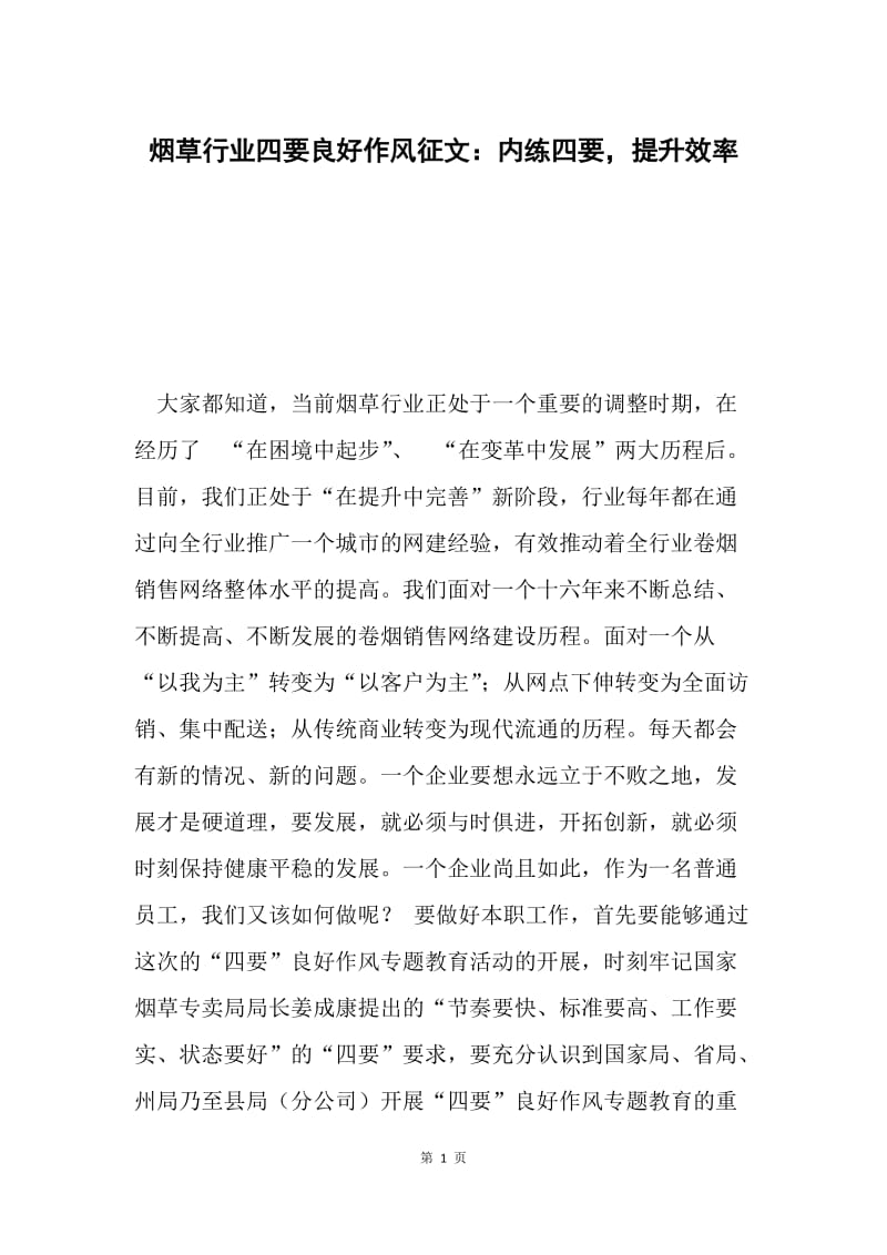 烟草行业四要良好作风征文：内练四要，提升效率.docx_第1页