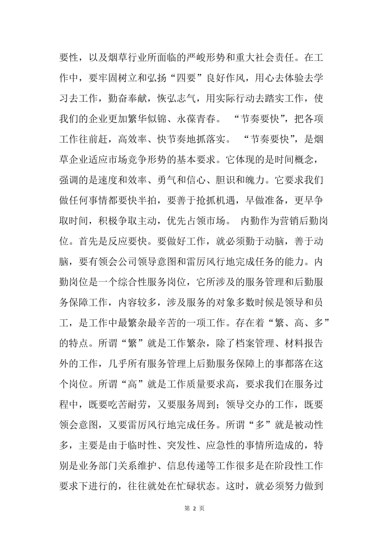 烟草行业四要良好作风征文：内练四要，提升效率.docx_第2页