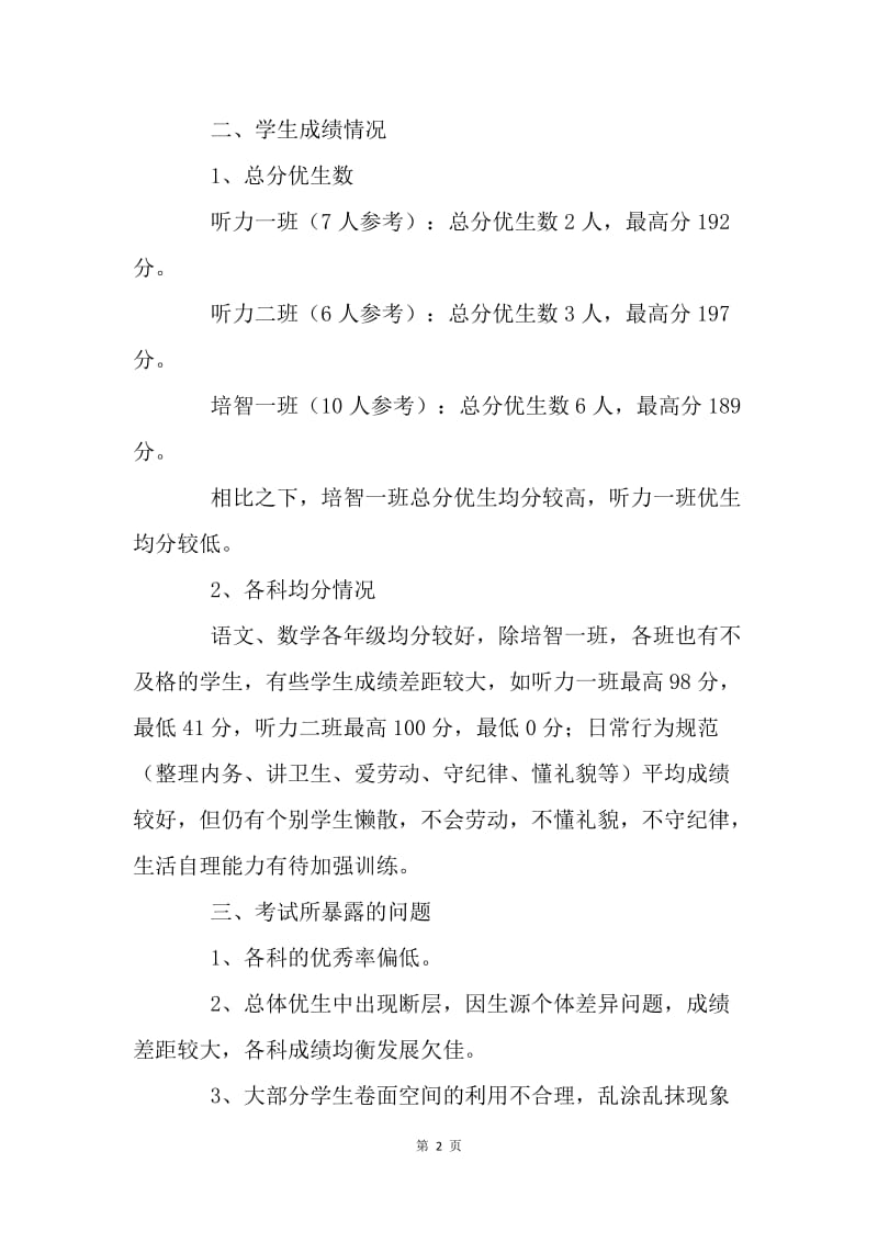 特教学校期中考试小结.docx_第2页