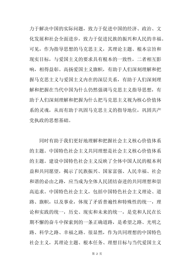 高扬爱国主义旗帜思想汇报.docx_第2页