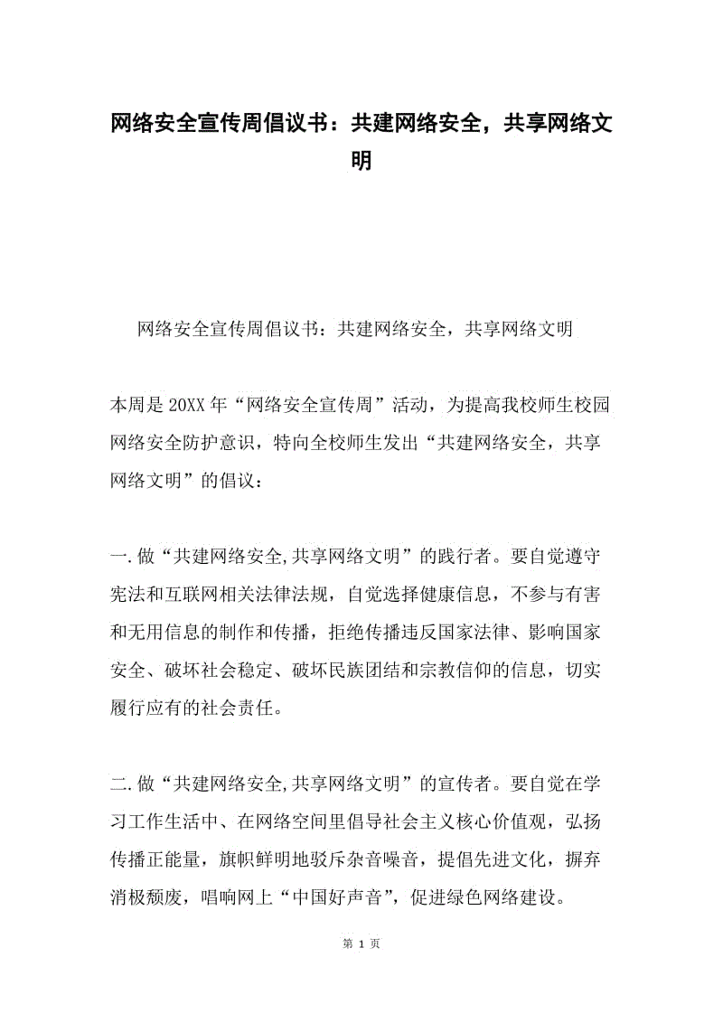 网络安全宣传周倡议书：共建网络安全，共享网络文明.docx