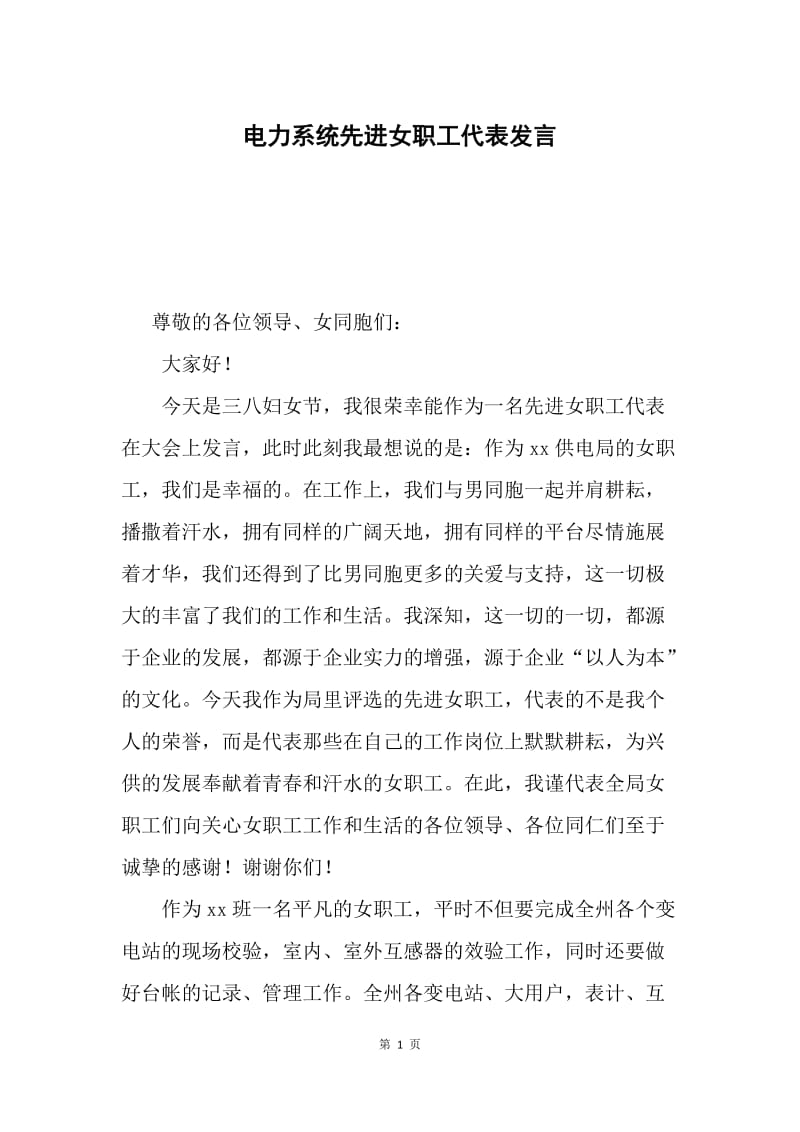 电力系统先进女职工代表发言.docx_第1页