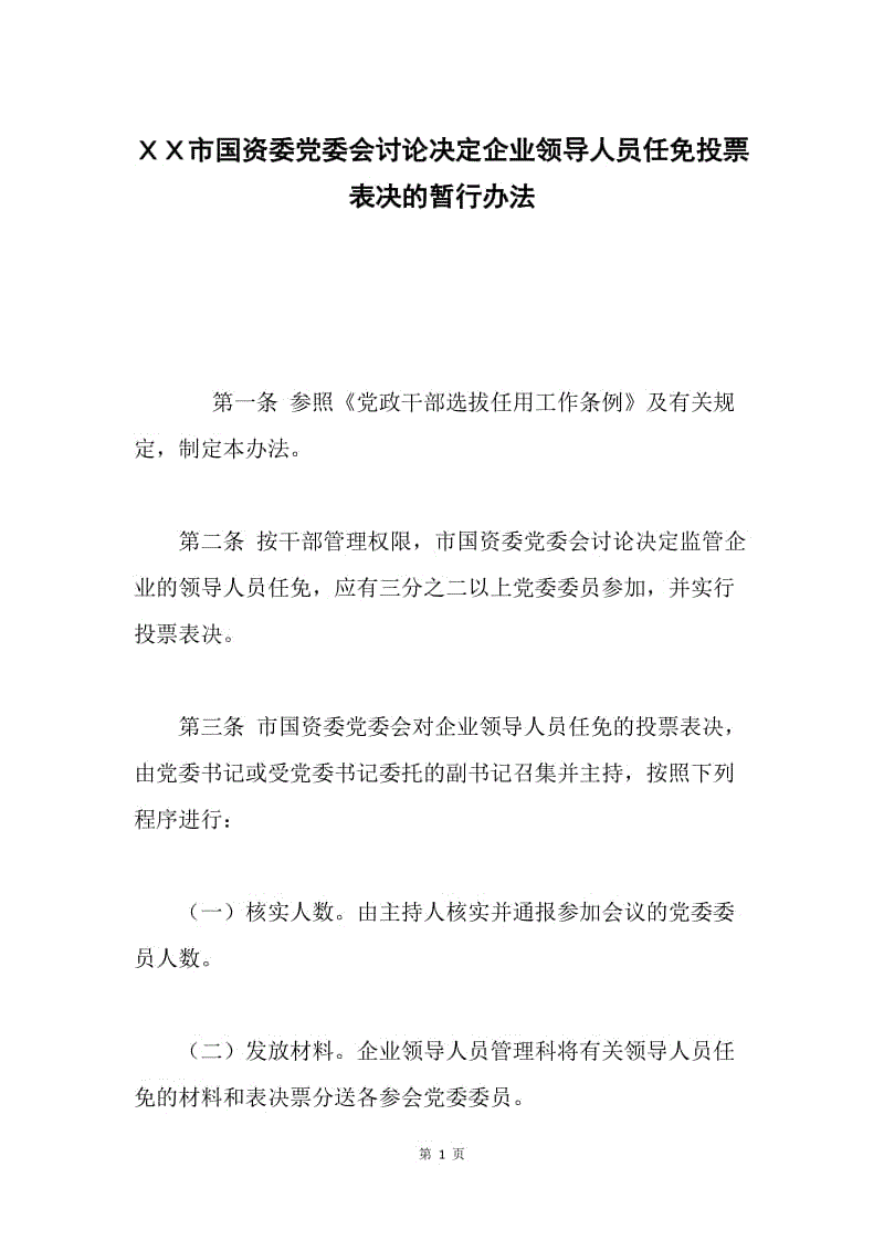 ＸＸ市国资委党委会讨论决定企业领导人员任免投票表决的暂行办法.docx