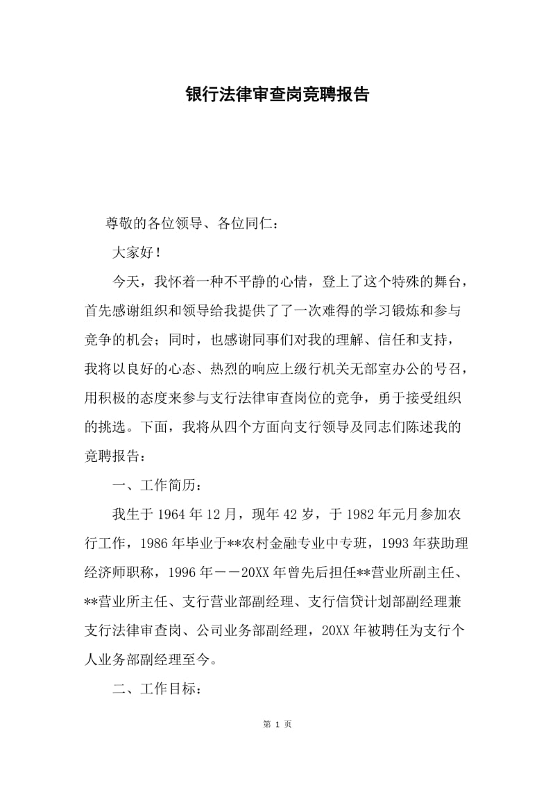 银行法律审查岗竞聘报告.docx_第1页