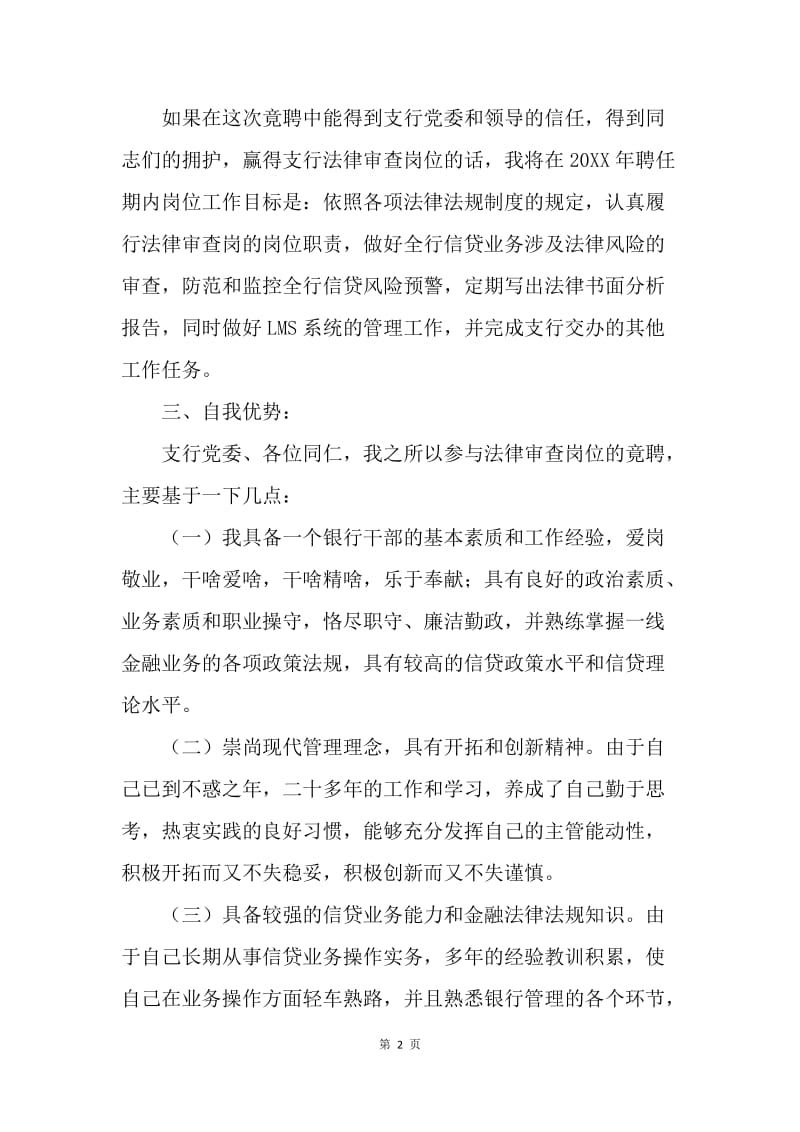 银行法律审查岗竞聘报告.docx_第2页