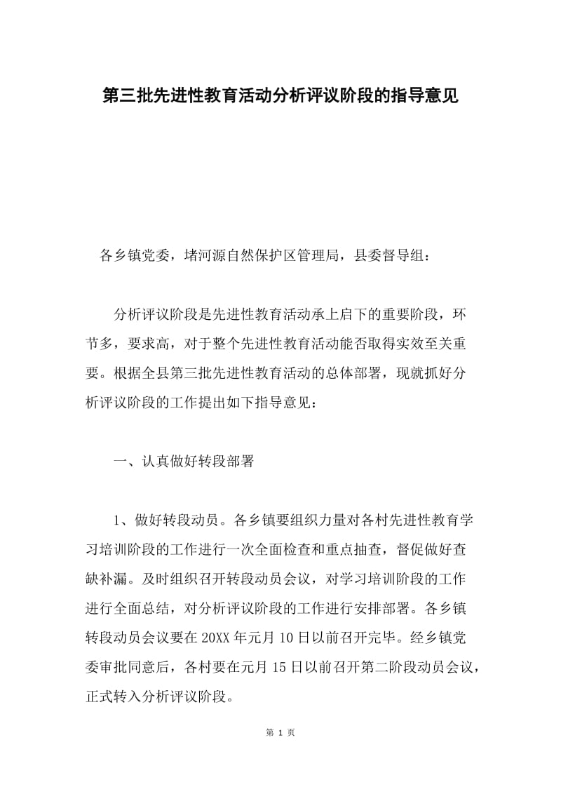 第三批先进性教育活动分析评议阶段的指导意见.docx_第1页