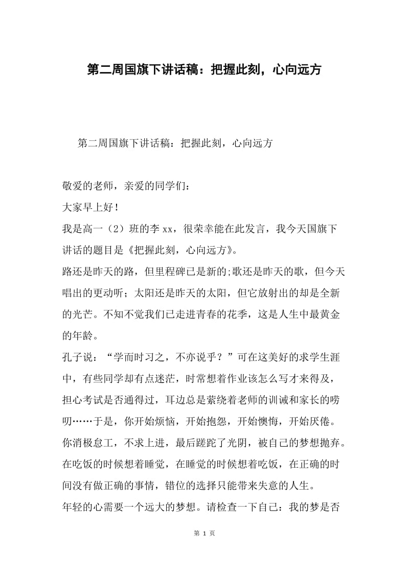 第二周国旗下讲话稿：把握此刻，心向远方.docx_第1页