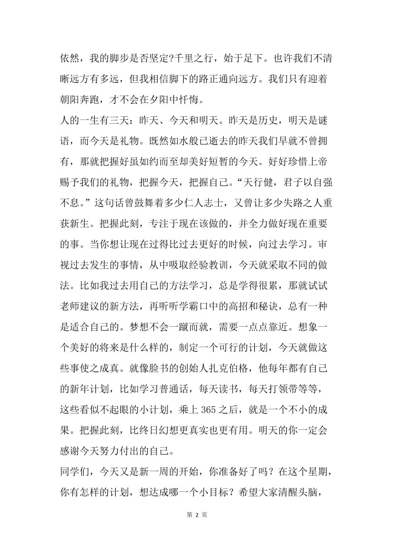 第二周国旗下讲话稿：把握此刻，心向远方.docx_第2页