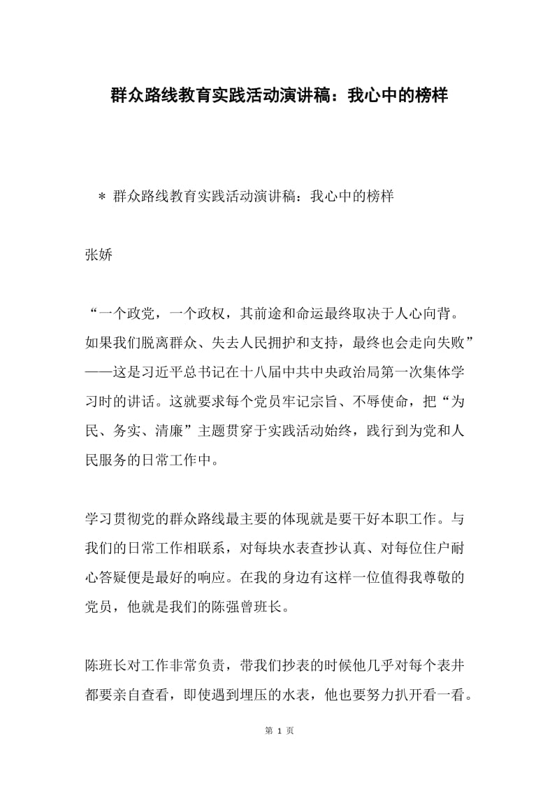 群众路线教育实践活动演讲稿：我心中的榜样.docx_第1页