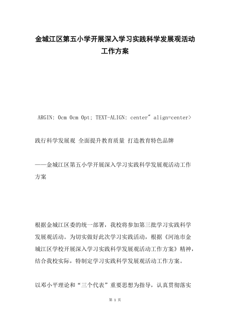 金城江区第五小学开展深入学习实践科学发展观活动工作方案.docx_第1页