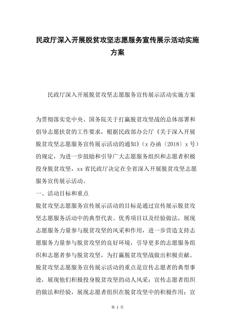 民政厅深入开展脱贫攻坚志愿服务宣传展示活动实施方案.docx_第1页