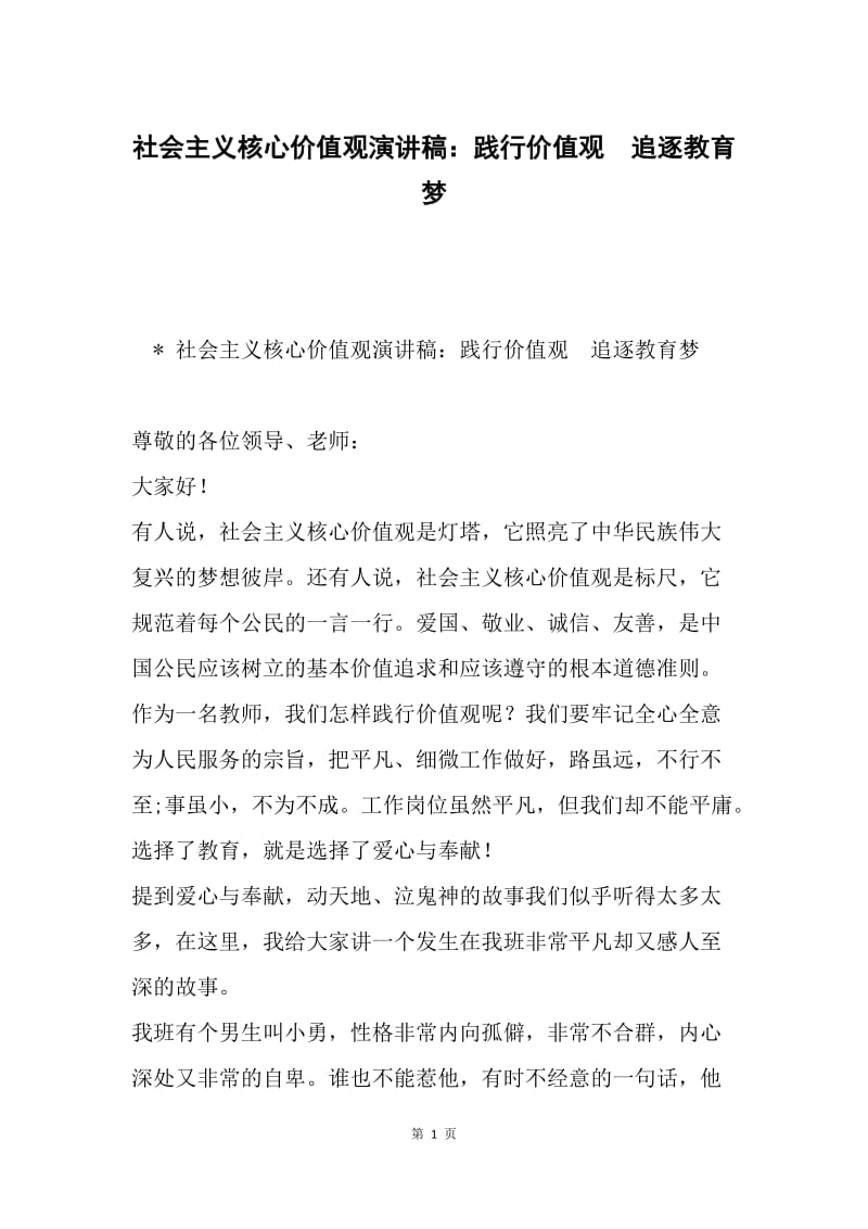 社会主义核心价值观演讲稿：践行价值观 追逐教育梦.docx_第1页