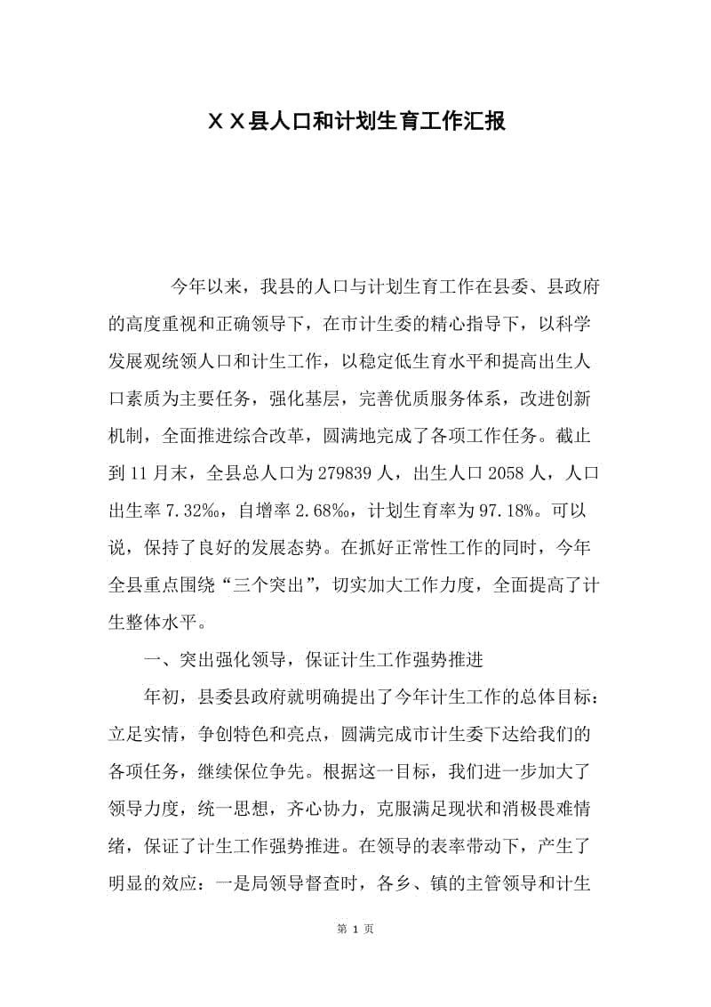 ＸＸ县人口和计划生育工作汇报.docx