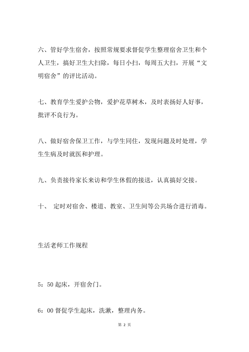 生活老师职责.docx_第2页