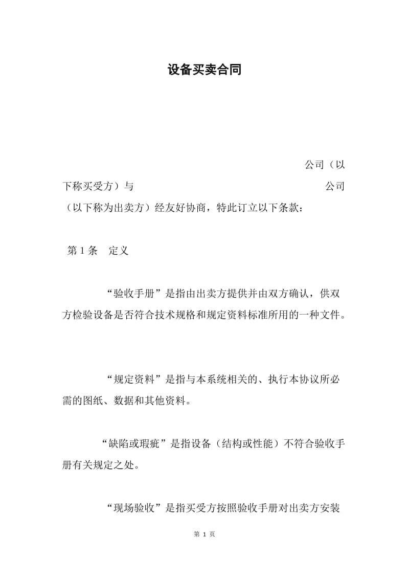 设备买卖合同.docx_第1页