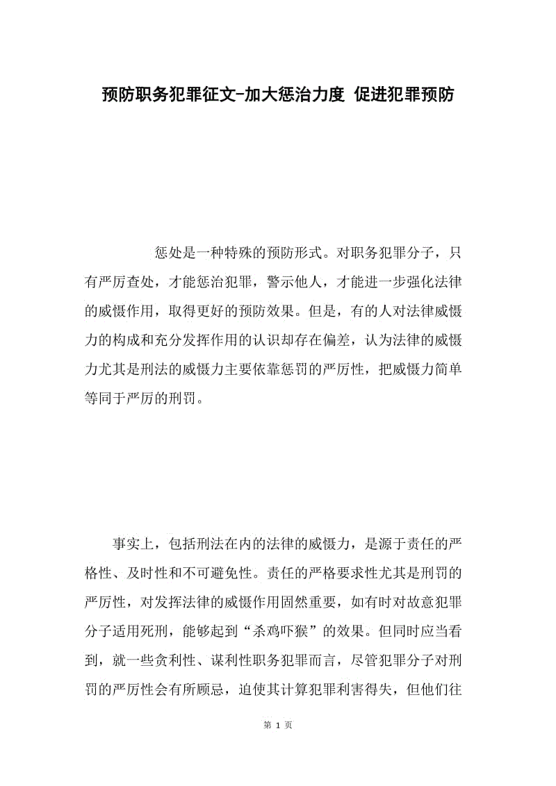 预防职务犯罪征文-加大惩治力度 促进犯罪预防.docx