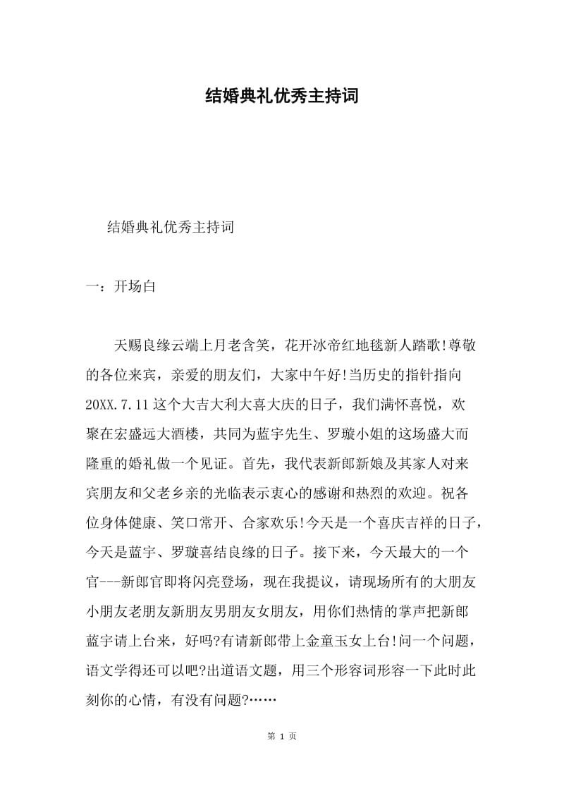 结婚典礼优秀主持词.docx_第1页