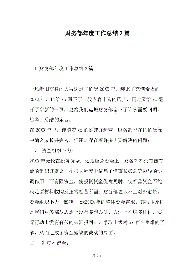 财务部年度工作总结2篇.docx