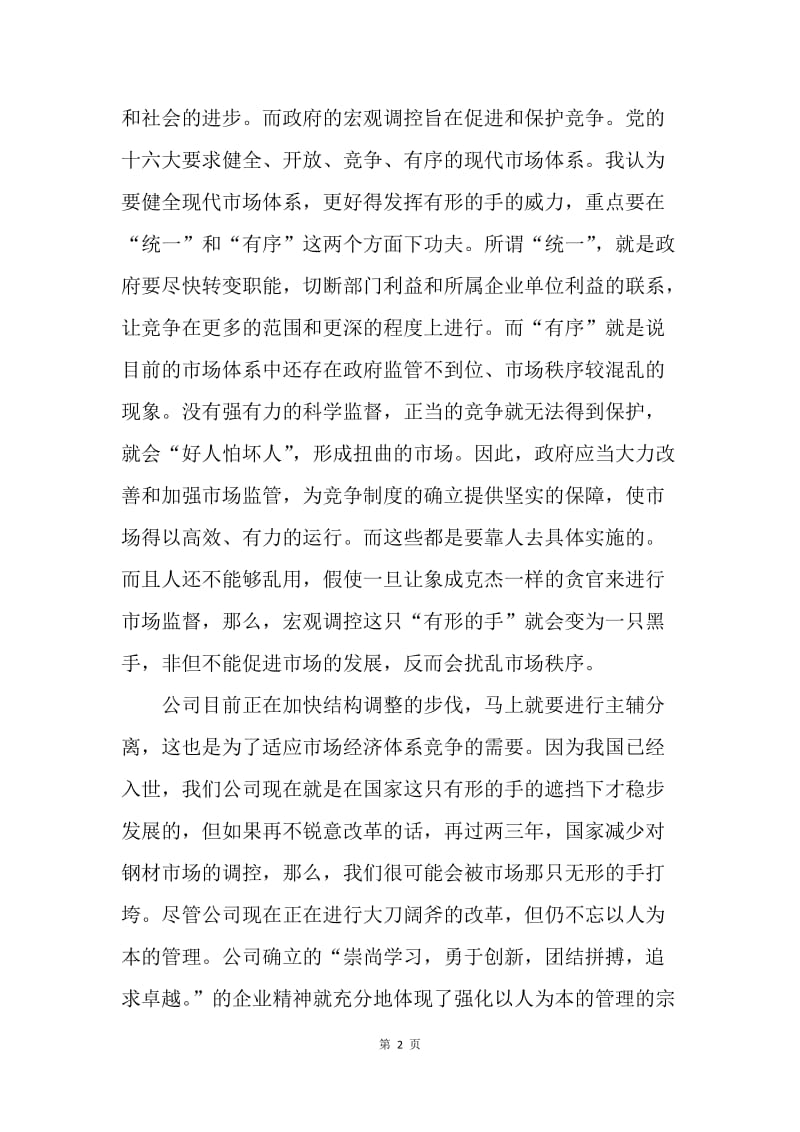 读《有形的手与无形的手》心得体会.docx_第2页