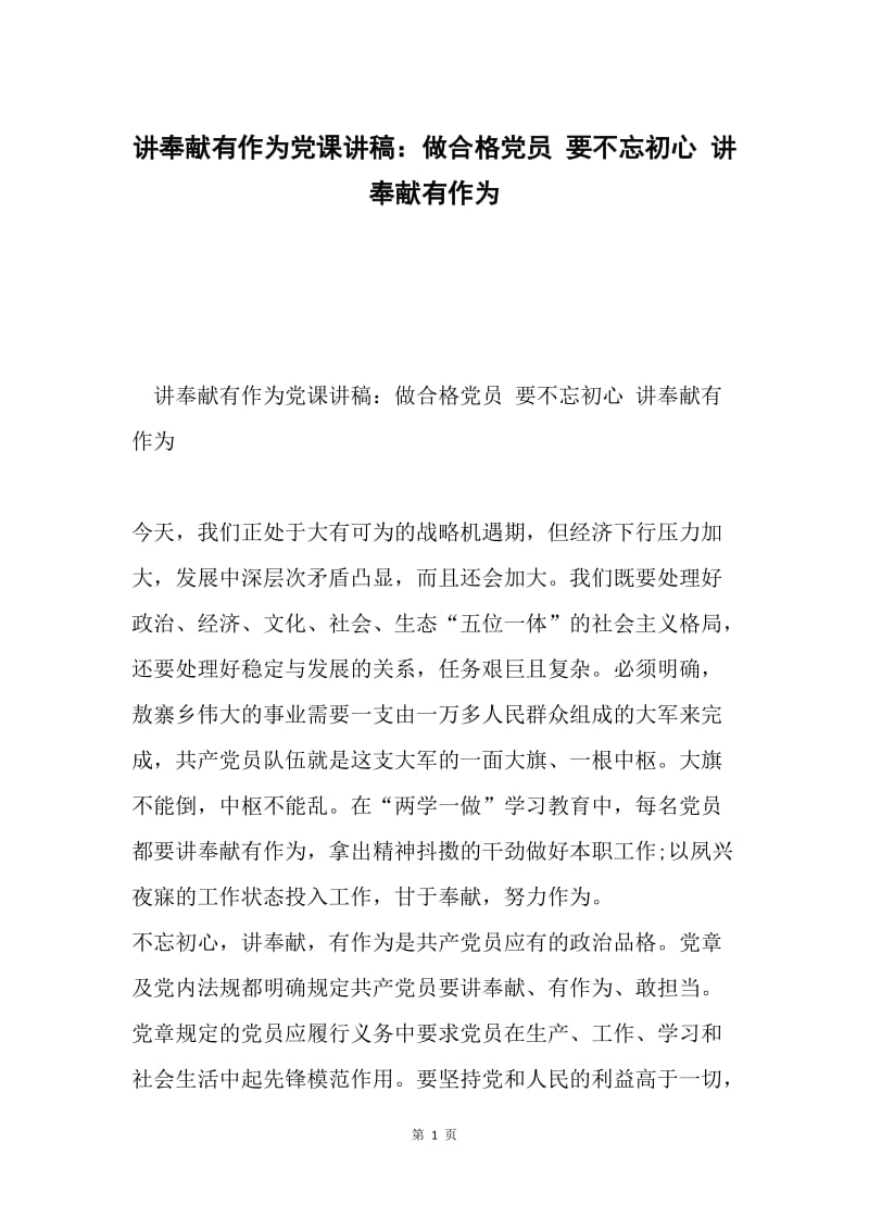 讲奉献有作为党课讲稿：做合格党员 要不忘初心 讲奉献有作为.docx_第1页