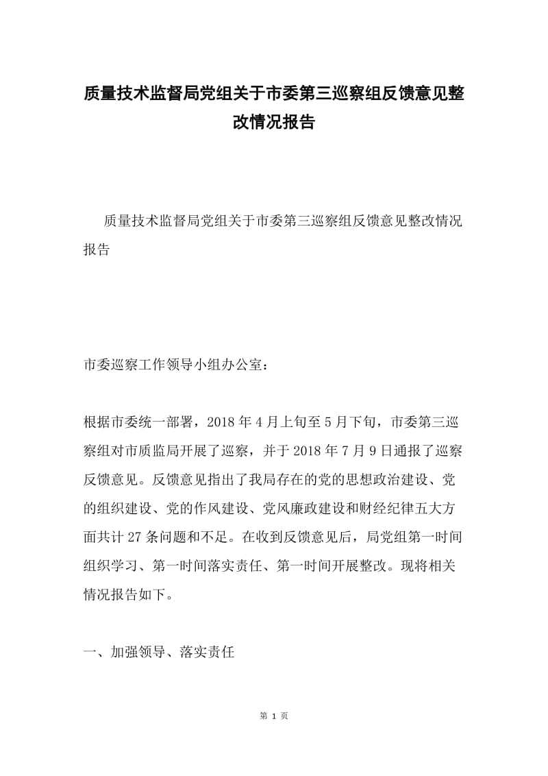 质量技术监督局党组关于市委第三巡察组反馈意见整改情况报告.docx_第1页