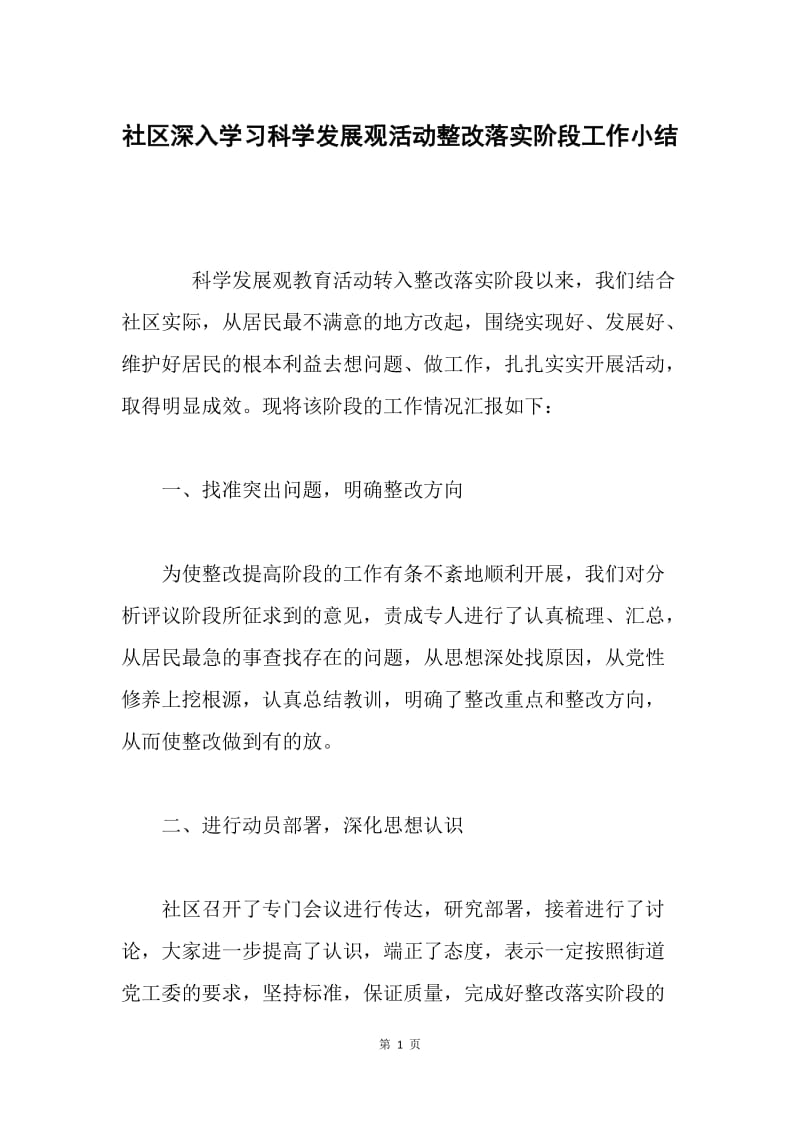 社区深入学习科学发展观活动整改落实阶段工作小结.docx_第1页