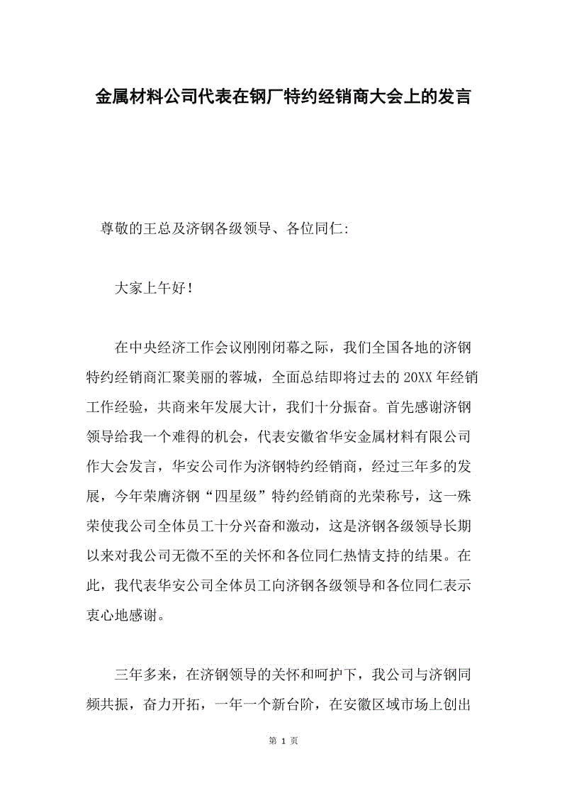 金属材料公司代表在钢厂特约经销商大会上的发言.docx