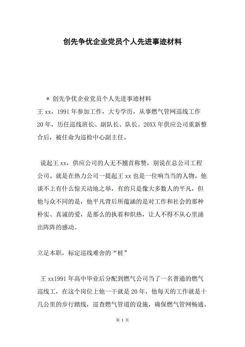 创先争优企业党员个人先进事迹材料.docx